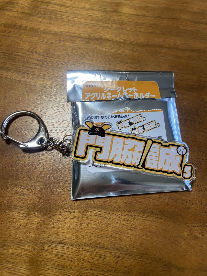 読売ジャイアンツ アクリルネームキーホルダー 長野久義 - メルカリ