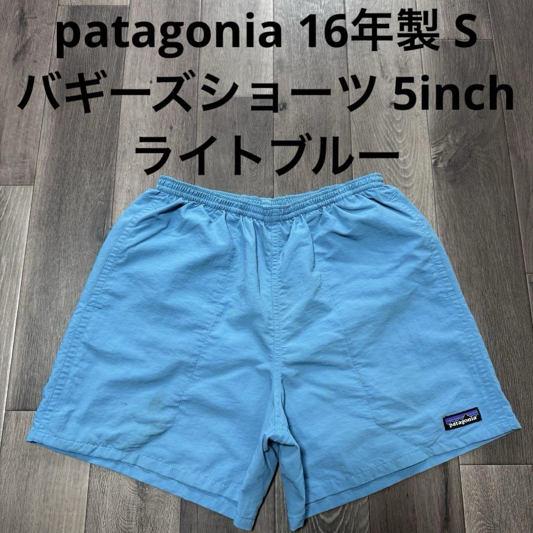 patagonia 16年製 バギーズショーツ ライトブルー 水色 5inch