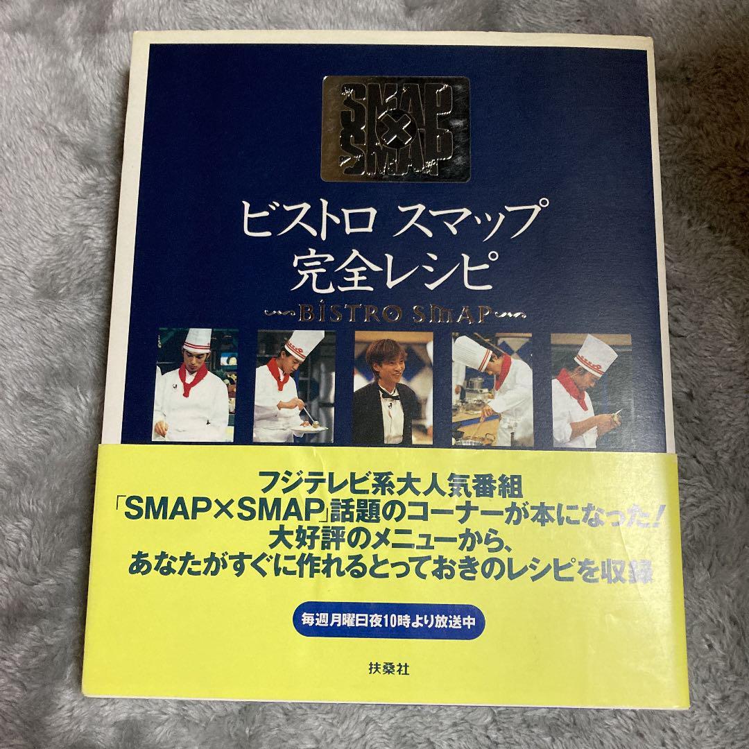 ビストロスマップ完全レシピ : Smap×Smap - メルカリ