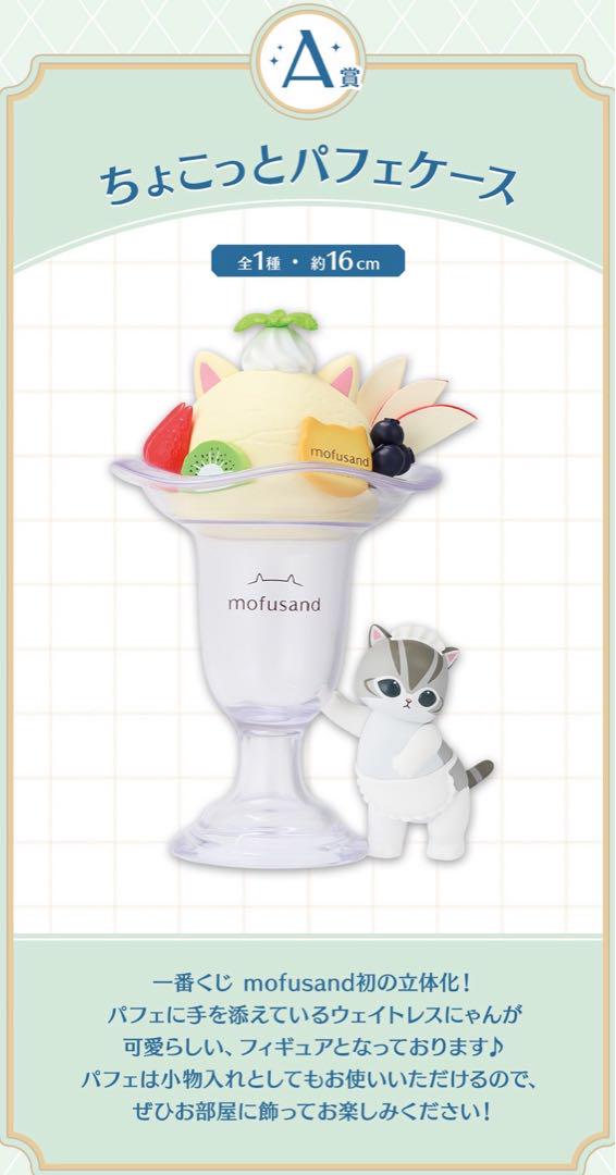 一番くじ mofusand ～Fruit Parlor～ A賞 パフェケース