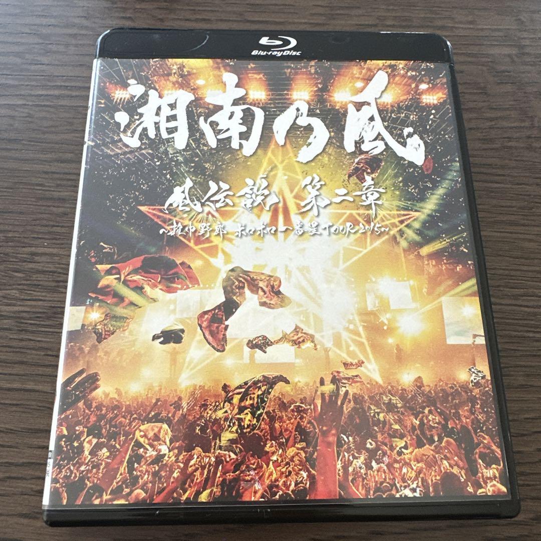 風伝説 第二章 ～雑巾野郎 ボロボロ一番星TOUR2015～(2DVD+CD