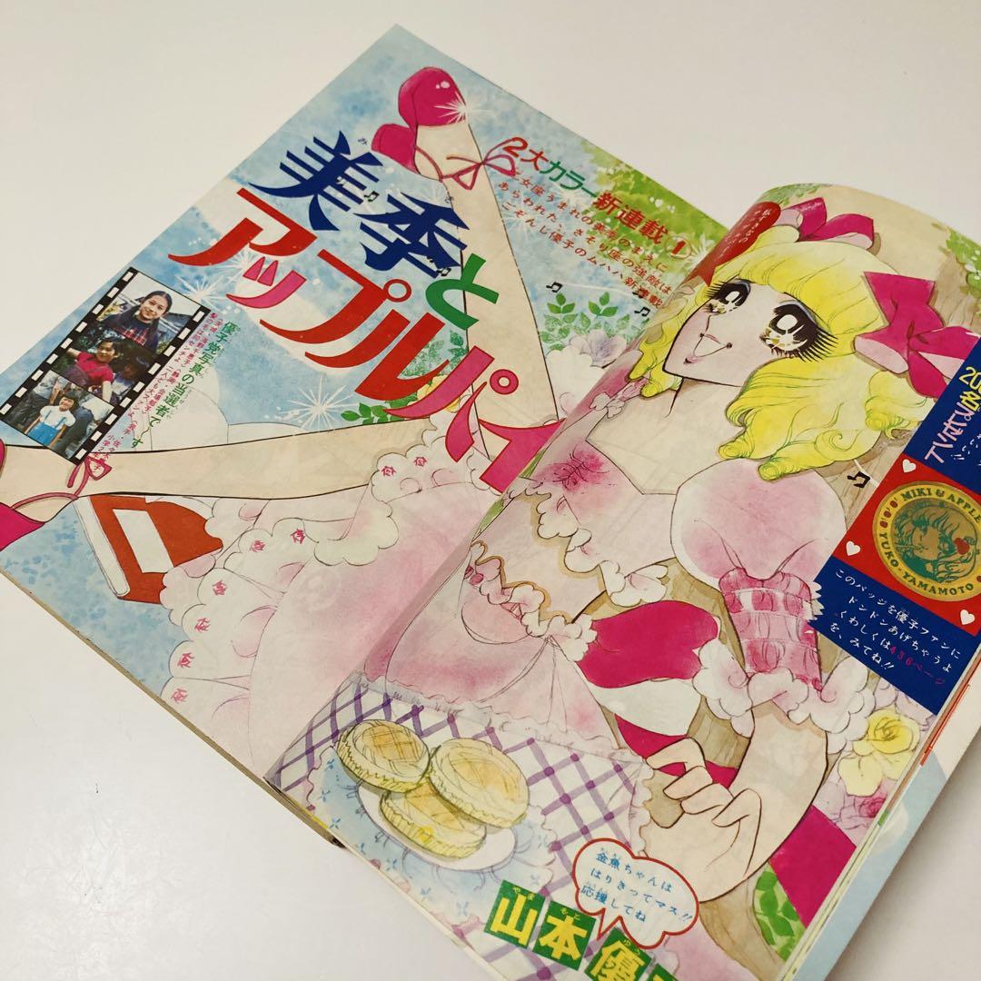極美品✳️少女漫画『りぼん 1973年9月号』新連載:美季とアップルパイ 山本優子 極美品✳️少女漫画『りぼん 1973年9月号』新連載:美季と
