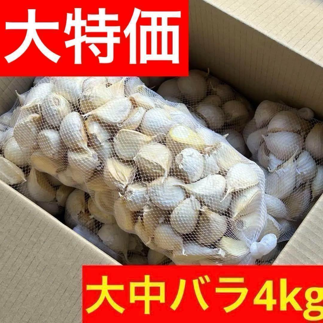 【スーパーセール】青森県産にんにく 4kg 大中バラ 福地ホワイト 激安