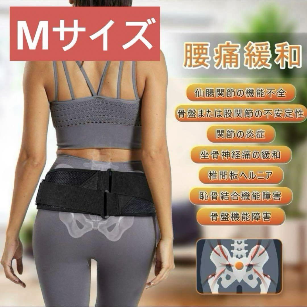 骨盤ベルト 腰用 サポートベルト サポーター Mサイズ