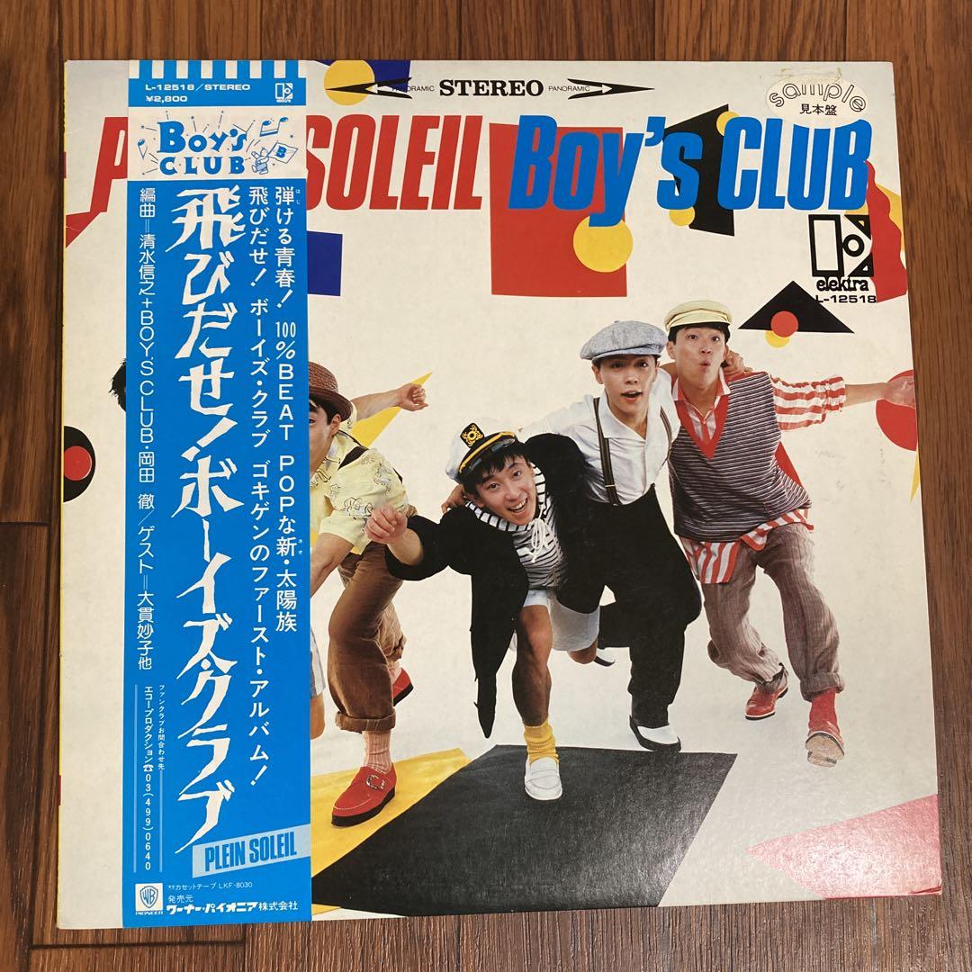 見本盤LP 飛びだせ! ボーイズ・クラブ Boy's CLUB - メルカリ 見本盤LP 飛びだせ! ボーイズ・クラブ Boy's CLUB - メルカリ