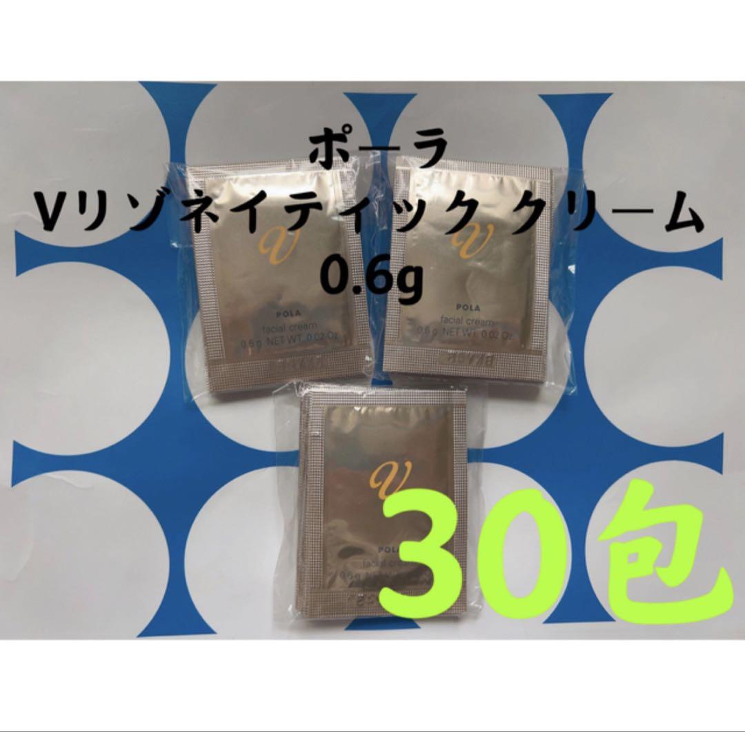 ポーラpola Vリゾネイティック クリーム 0.6g ✖️30包