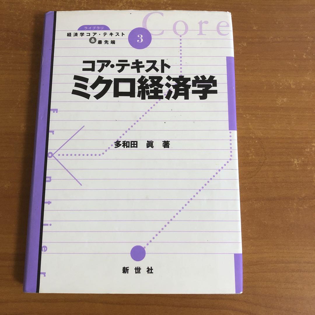 コア・テキスト ミクロ経済学 経済学コアテキスト＆最先端3
