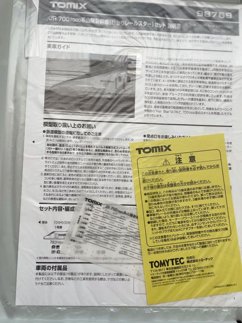 TOMIX 98769_JR700 7000系山陽新幹線(ひかりレールスター)
