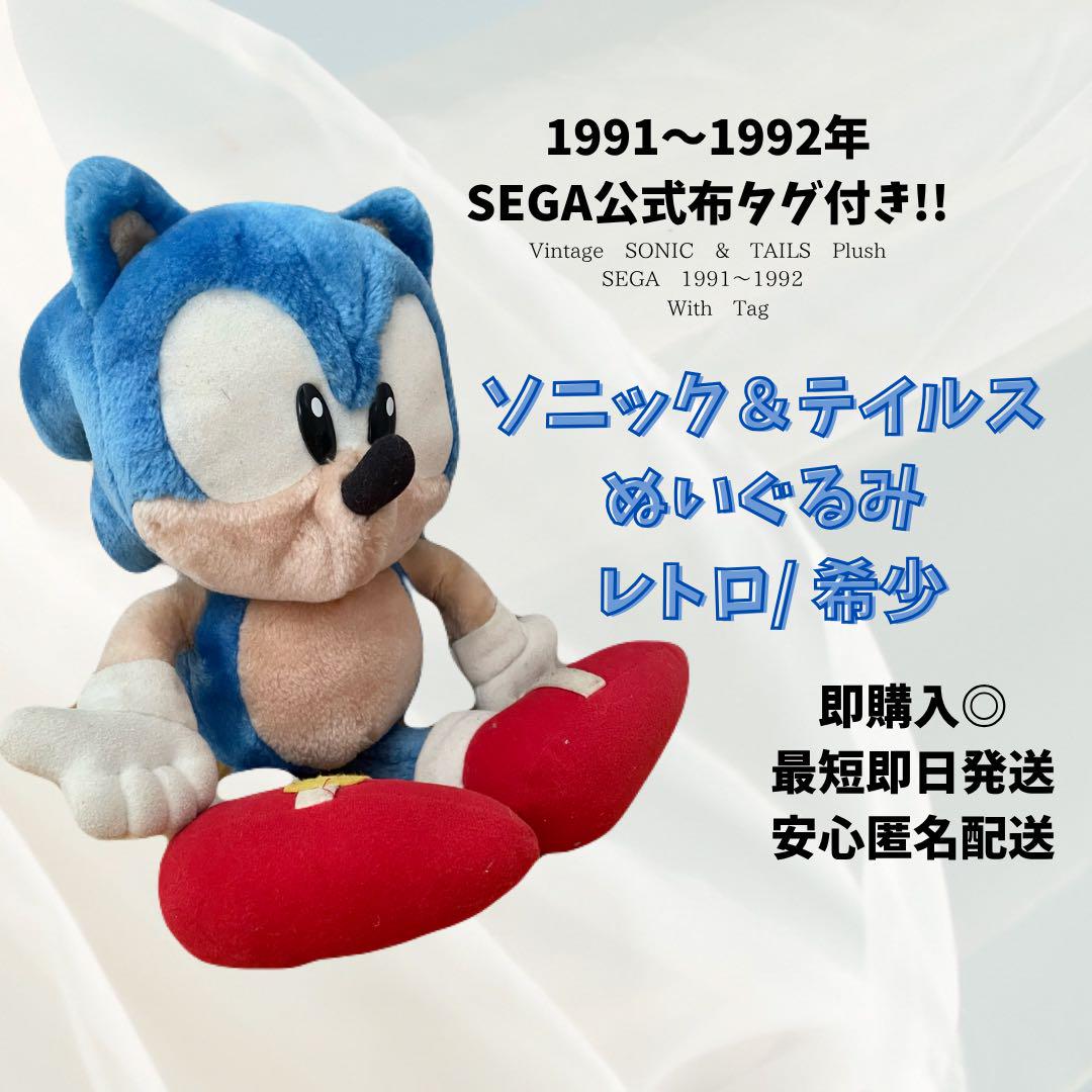 希少!1998年版SEGA ソニックザヘッジホッグ テイルス ぬいぐるみ