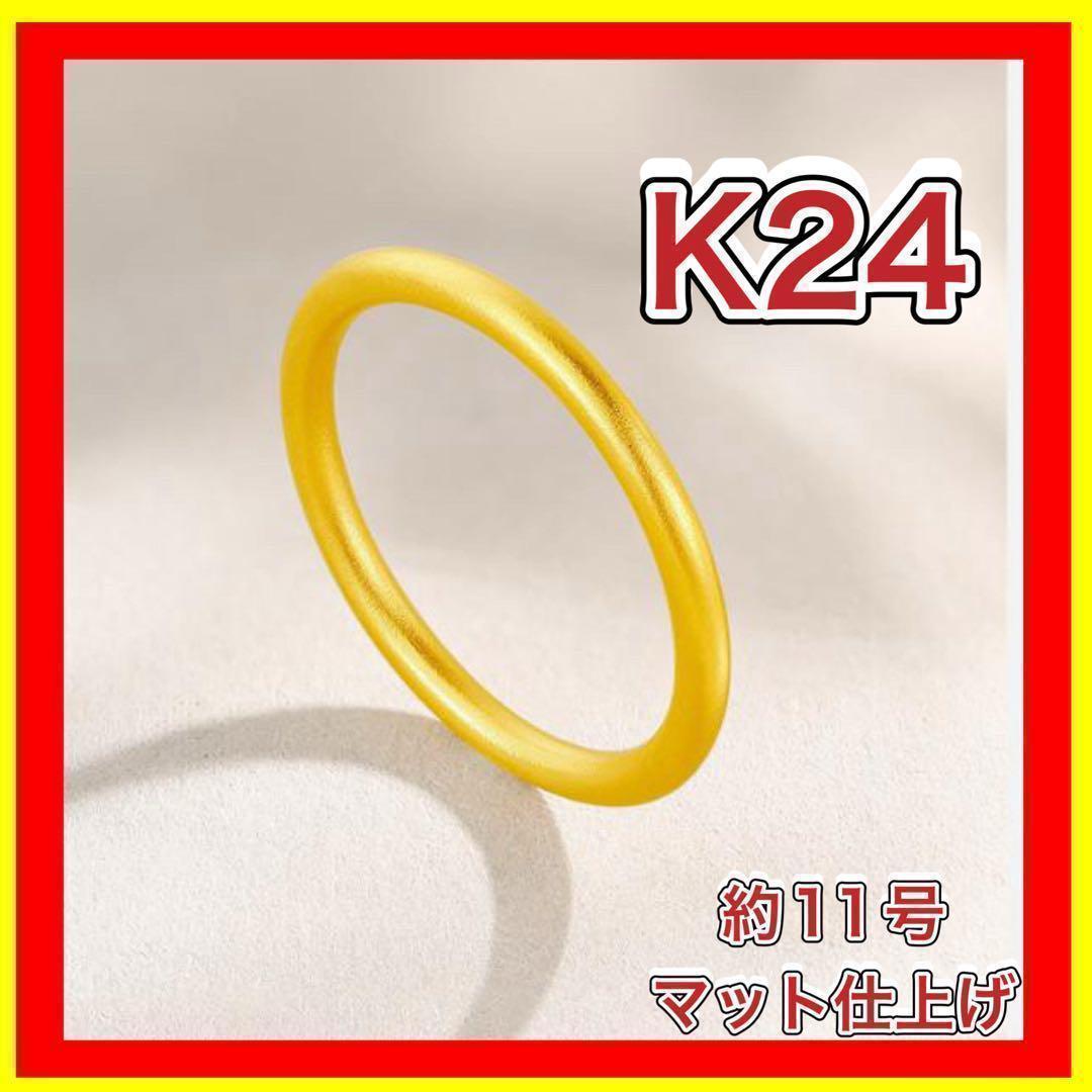 指輪 リング K24 純金 24金 11号 イエロー 刻印有り 結婚