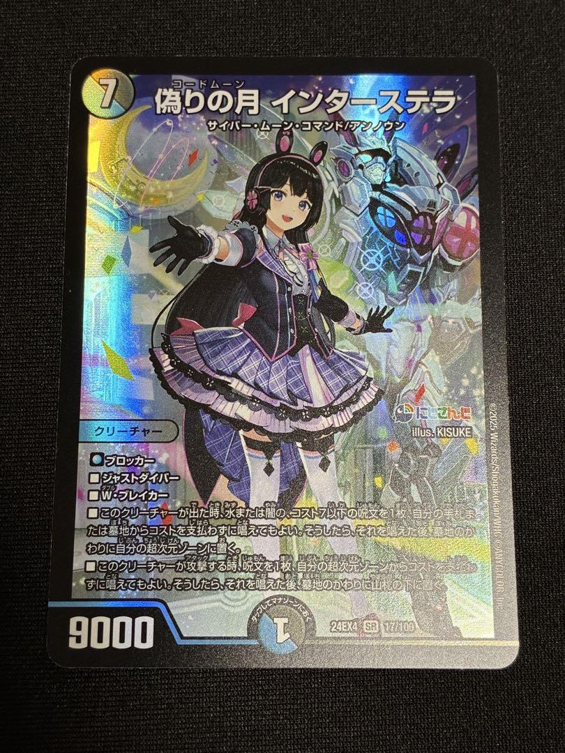 高額売筋】 偽りの月 SR インターステラ にじさんじ [DM24-EX4