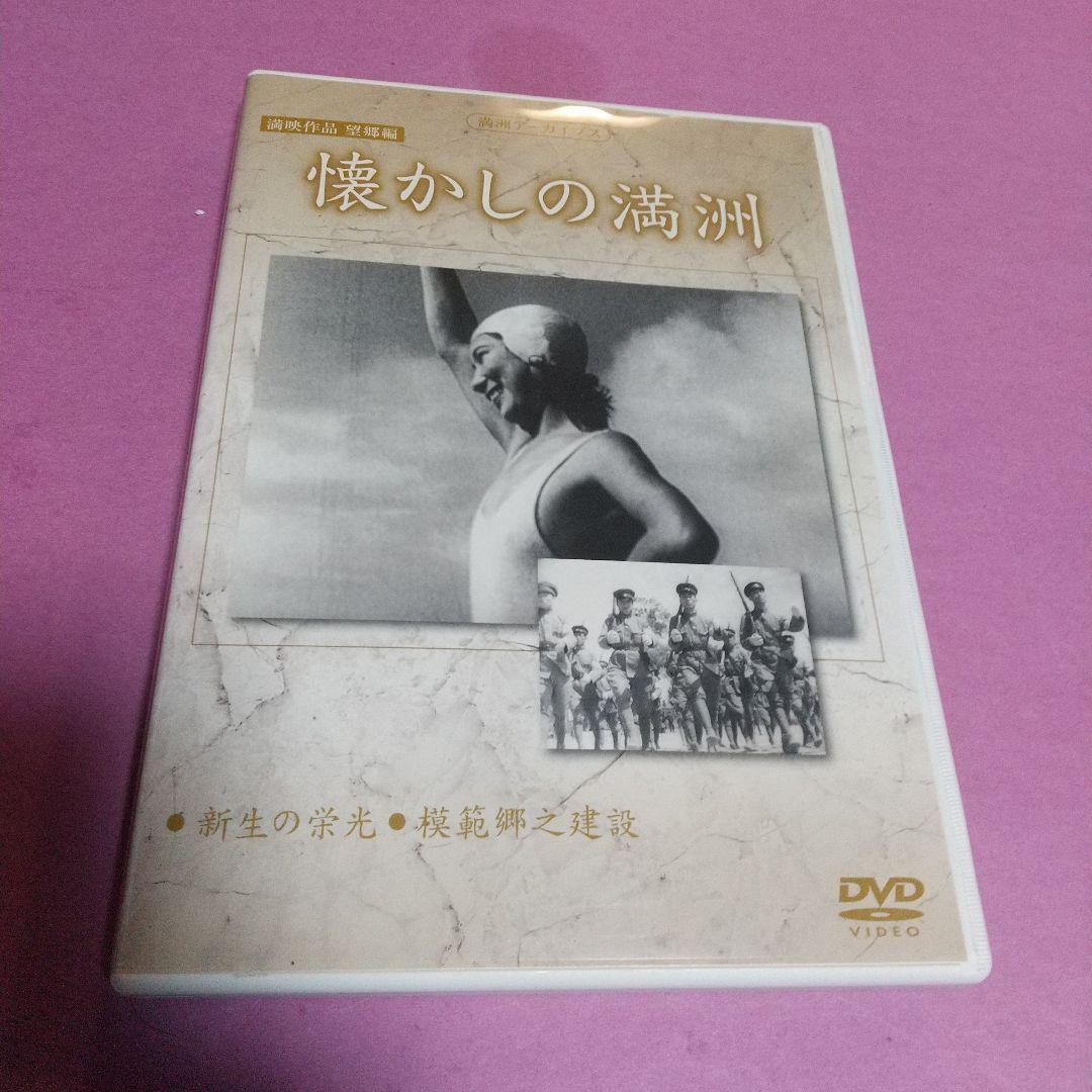 中古】 満州アーカイブス 満州ニュース映画 第1巻/DVD/DNN-854