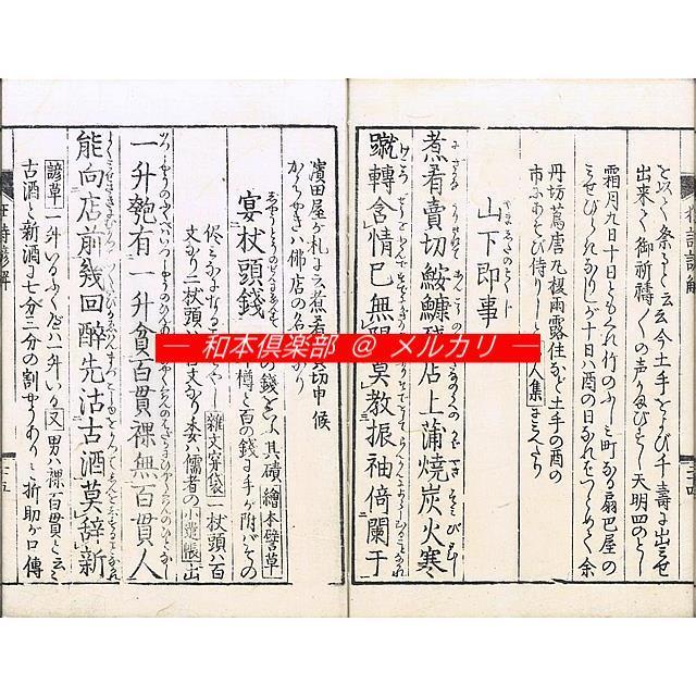 M5214●江戸明治和本等＞通詩選諺解［狂詩諺解］蔦屋重三郎（耕書堂）洒落本