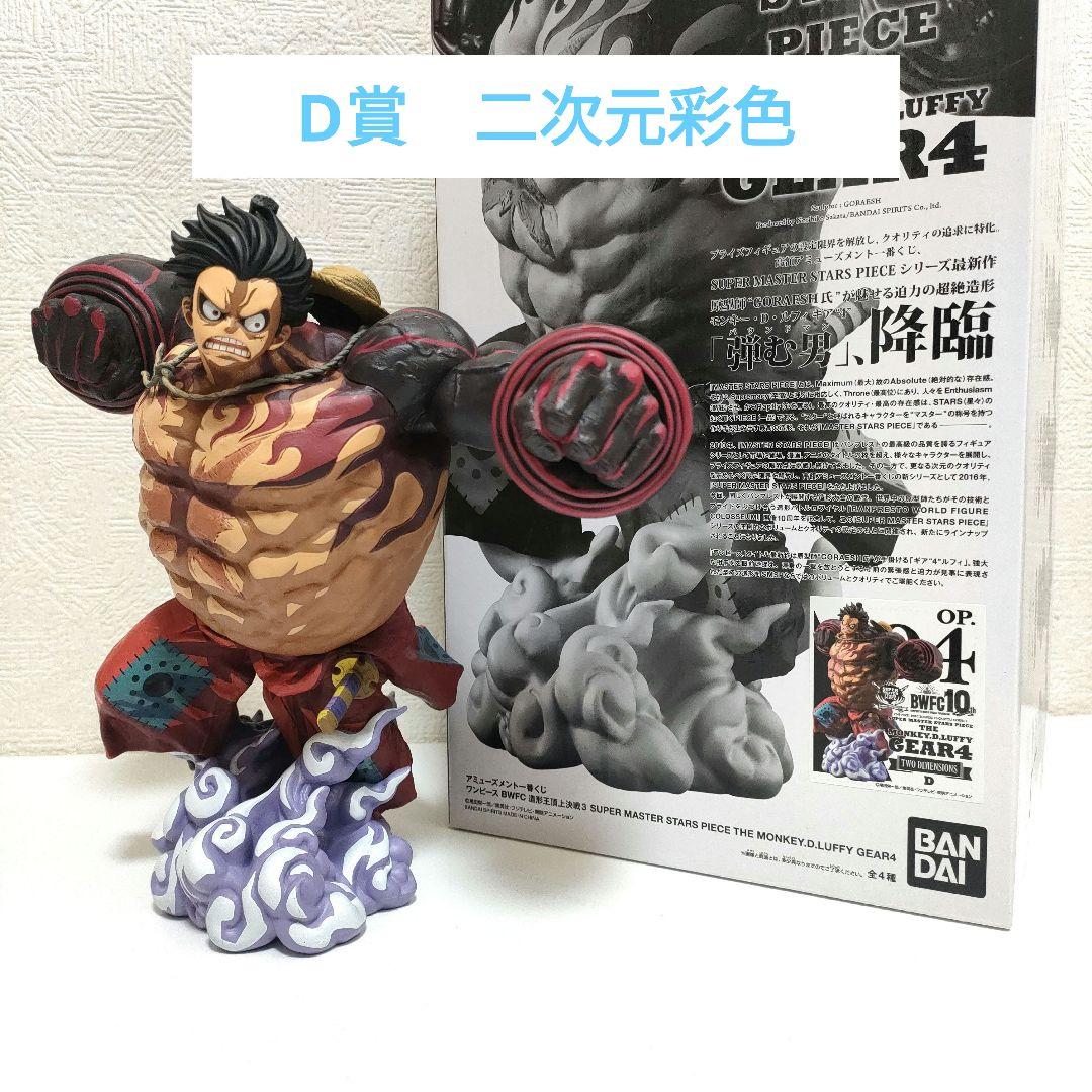 ワンピース ギア4 バウンドマン　smsp D賞 二次元彩色