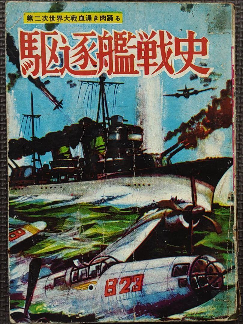 公式サイト 駆逐艦戦史 ヒモトタロウ 昭和貸本漫画 その他
