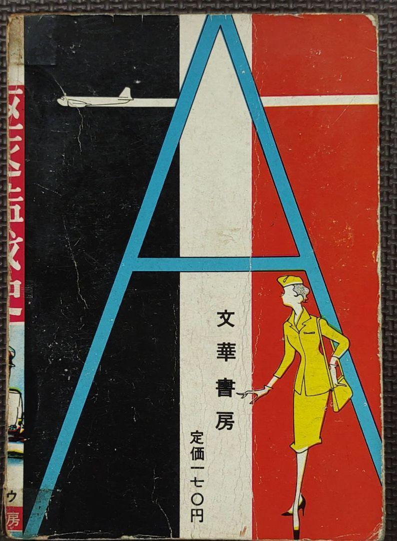 駆逐艦戦史 ヒモトタロウ 昭和貸本漫画