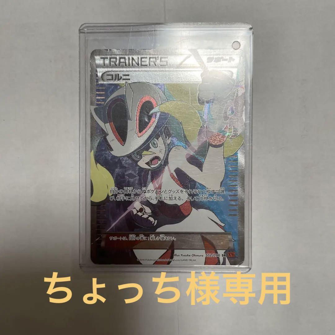 ポケモンカードゲーム コルニ Sr Podrumpalic Rs