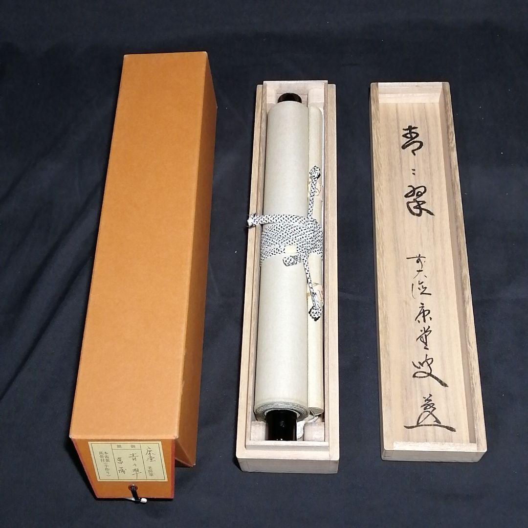 掛軸 茶掛 雪尾要道和尚筆【清流】自筆 画讃 大徳寺 住職 掛軸