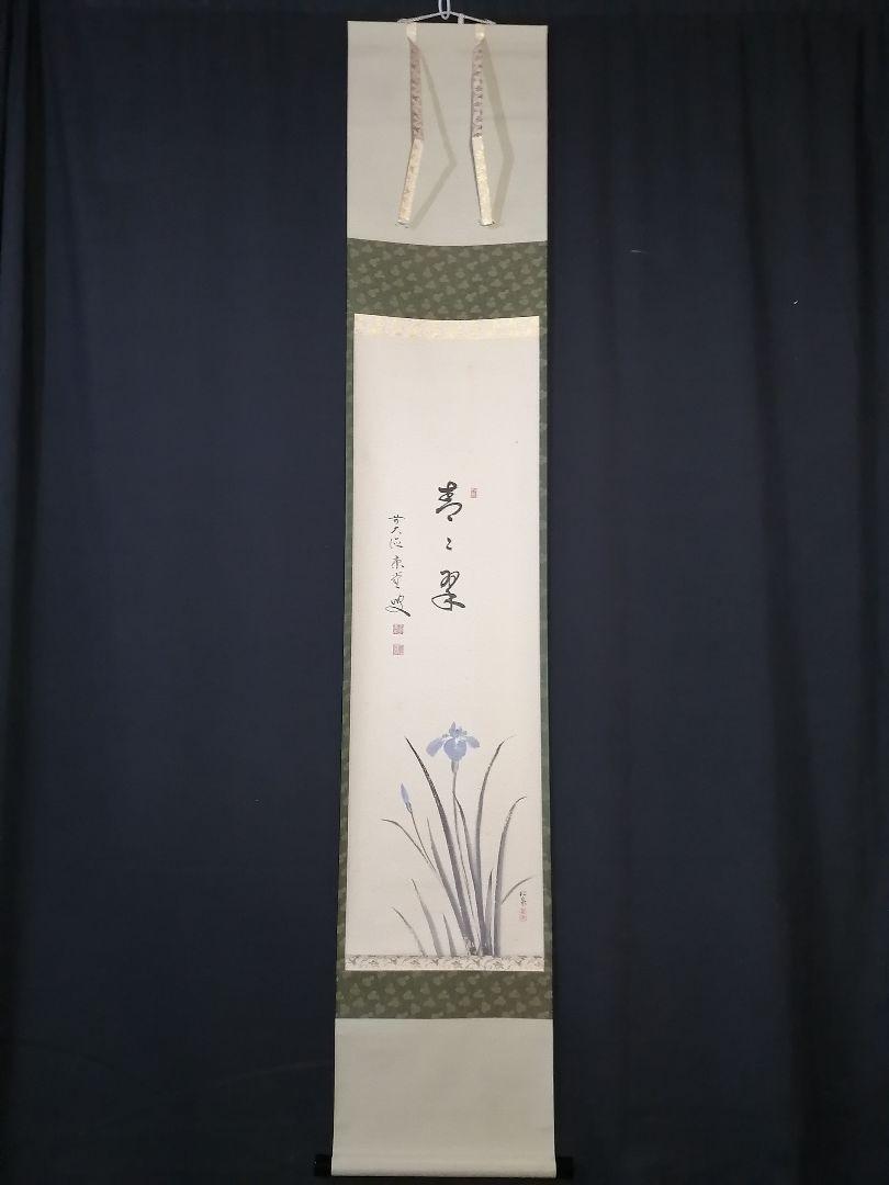 掛軸 茶掛 雪尾要道和尚筆【清流】自筆 画讃 大徳寺 住職 掛軸