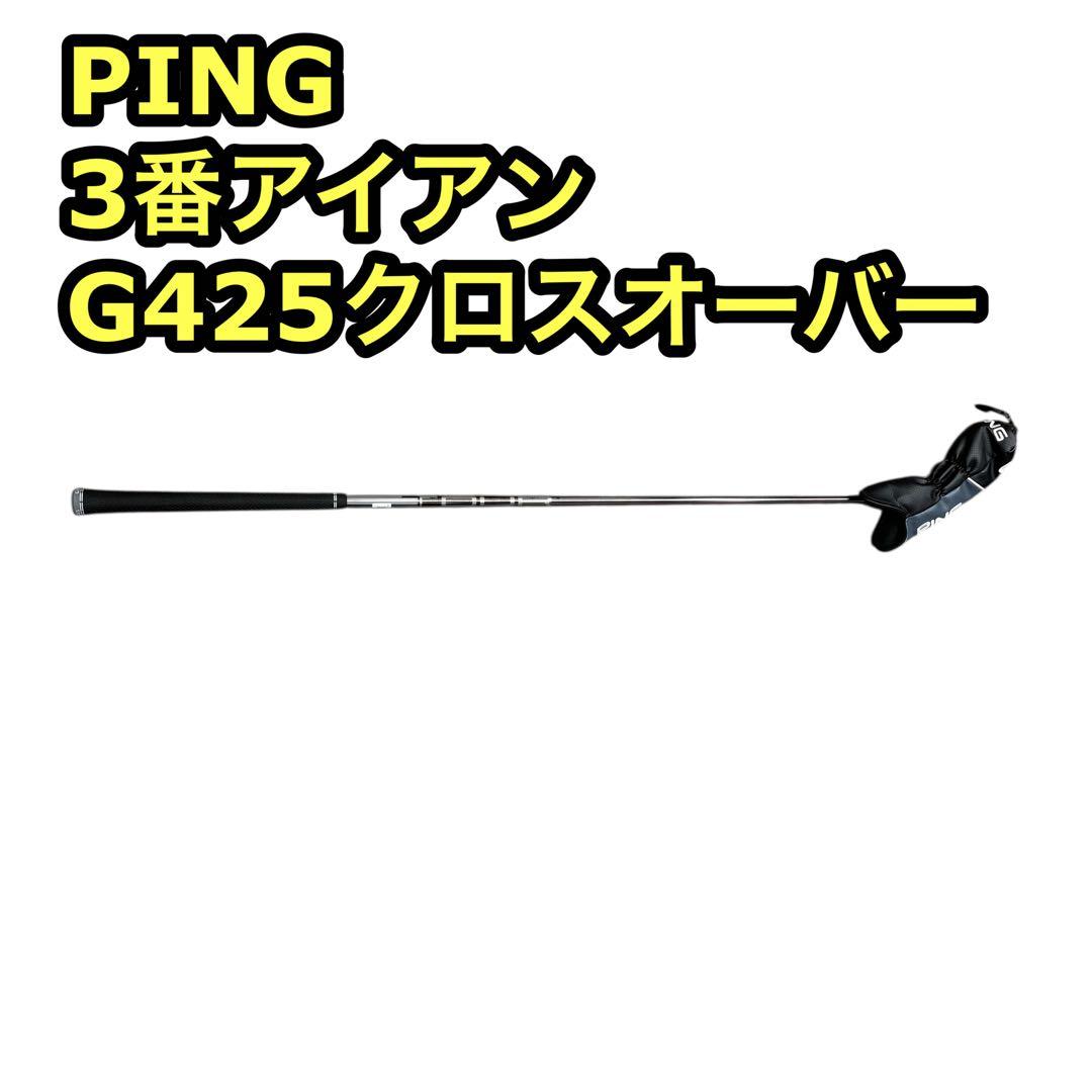 PING G425 クロスオーバー 3Uアイアン型ユーティリティ