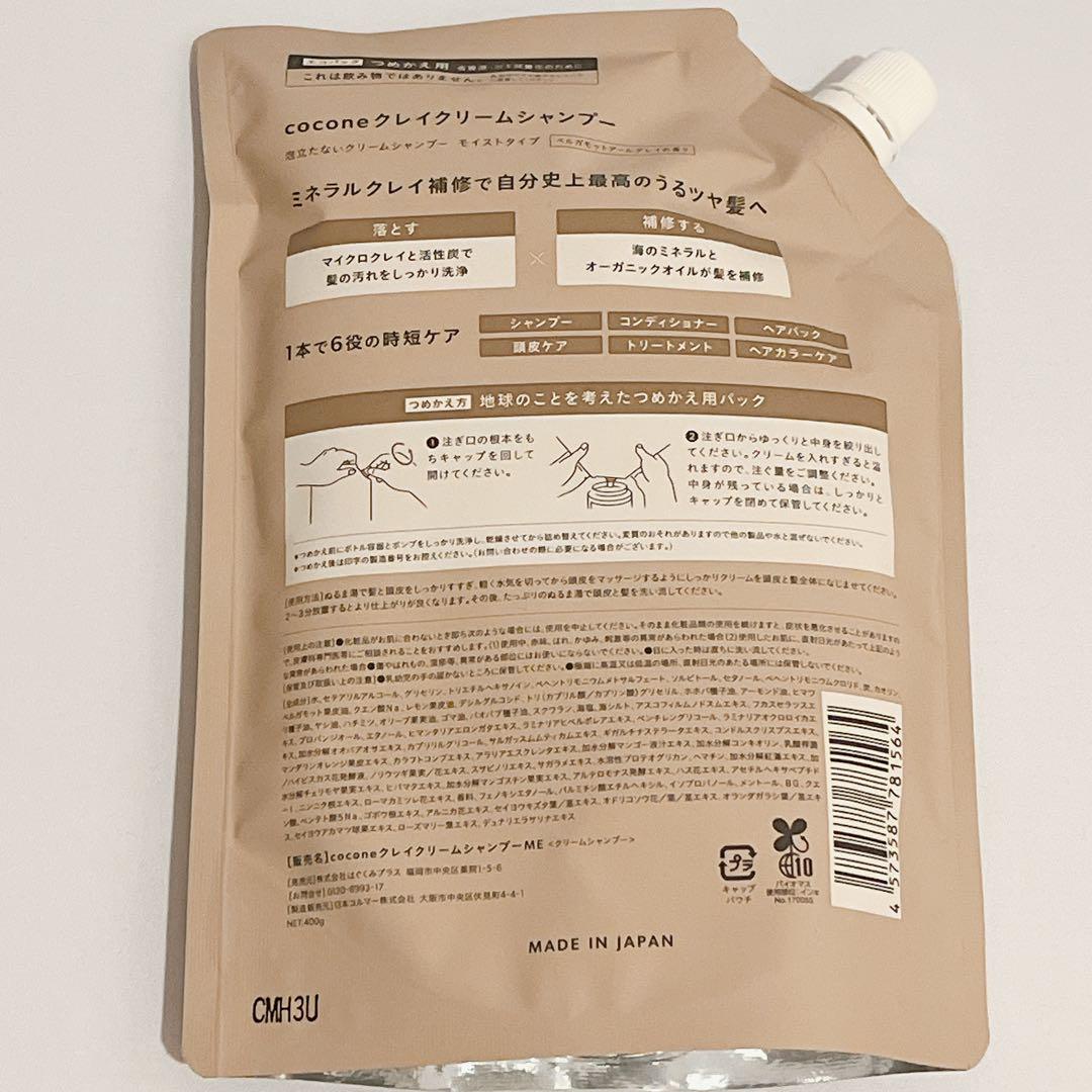 ココネ　クレイシャンプー　cocone 詰め替え　400g 2個セット