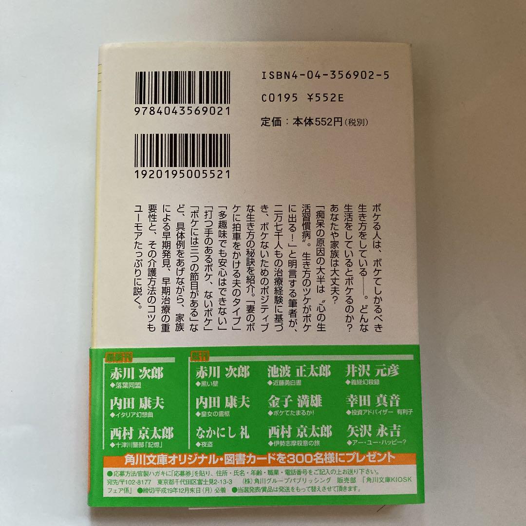 ボケてたまるか 痴呆は自分で防ぐ 家族で治す メルカリ