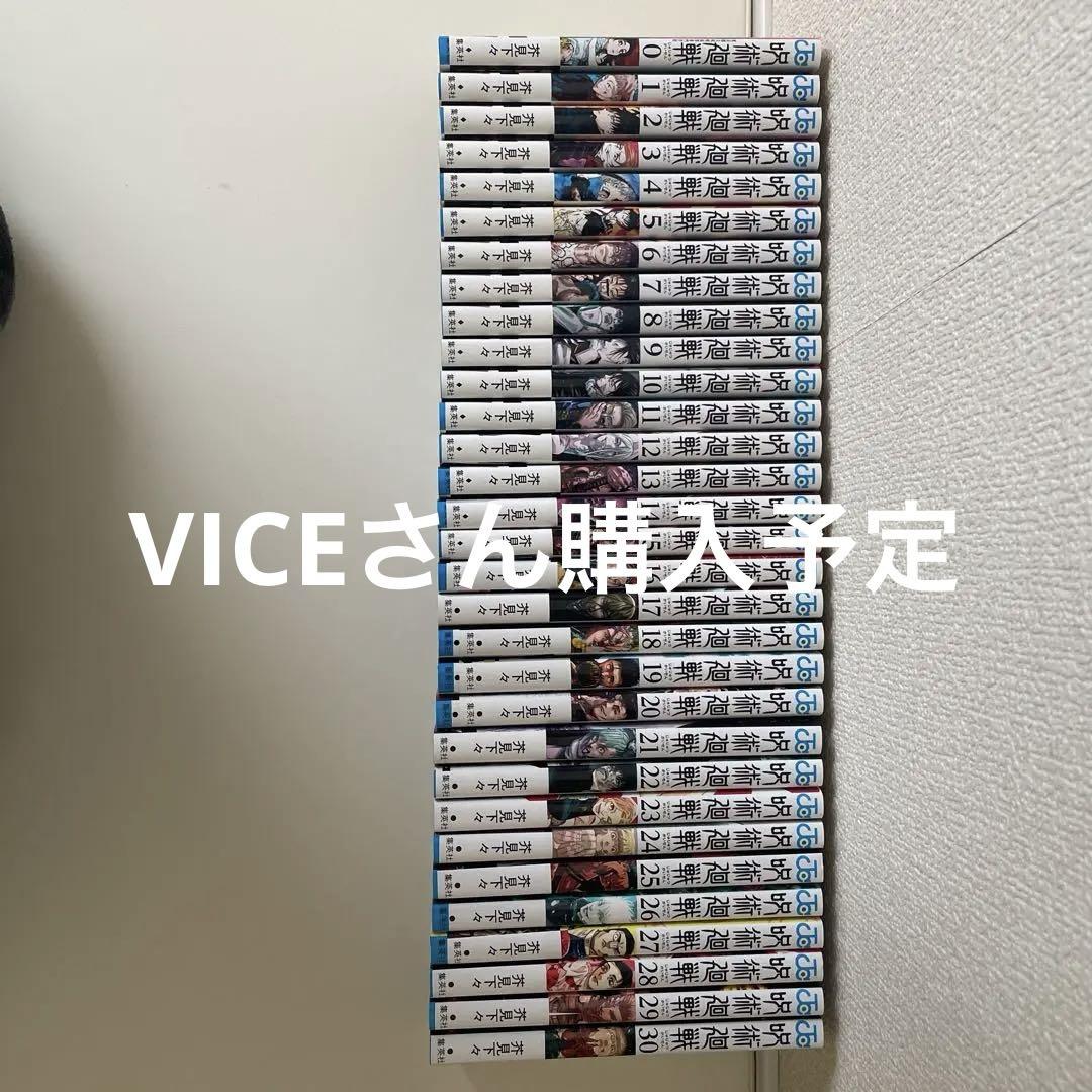 呪術廻戦　0〜30巻