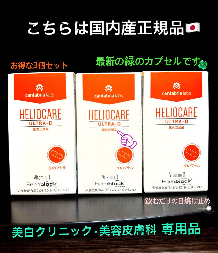 最新の緑です☘️ヘリオケアウルトラD飲む日焼け止め☀️もうすぐ春〜紫外線対策で美肌✨