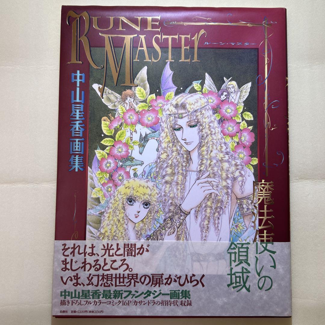 RUNE MASTER 中山星香 サイン入り