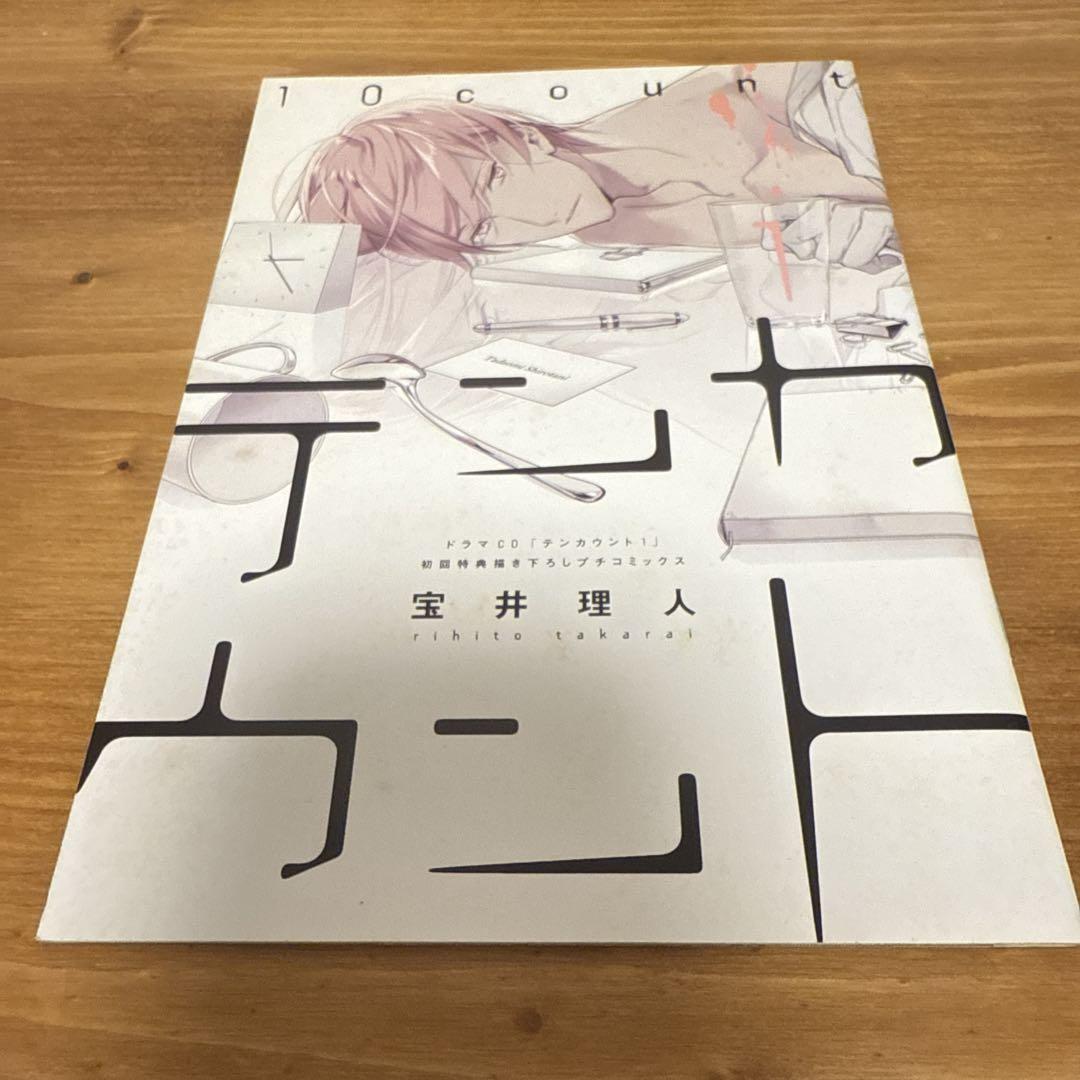 テンカウント ドラマCD 1 プチコミックス