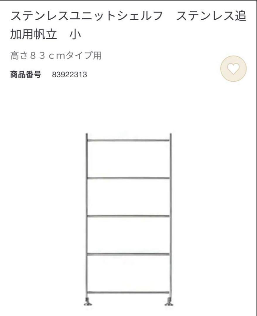 無印良品 ステンレスユニットシェルフ ステンレス追加用帆立 小2本セット