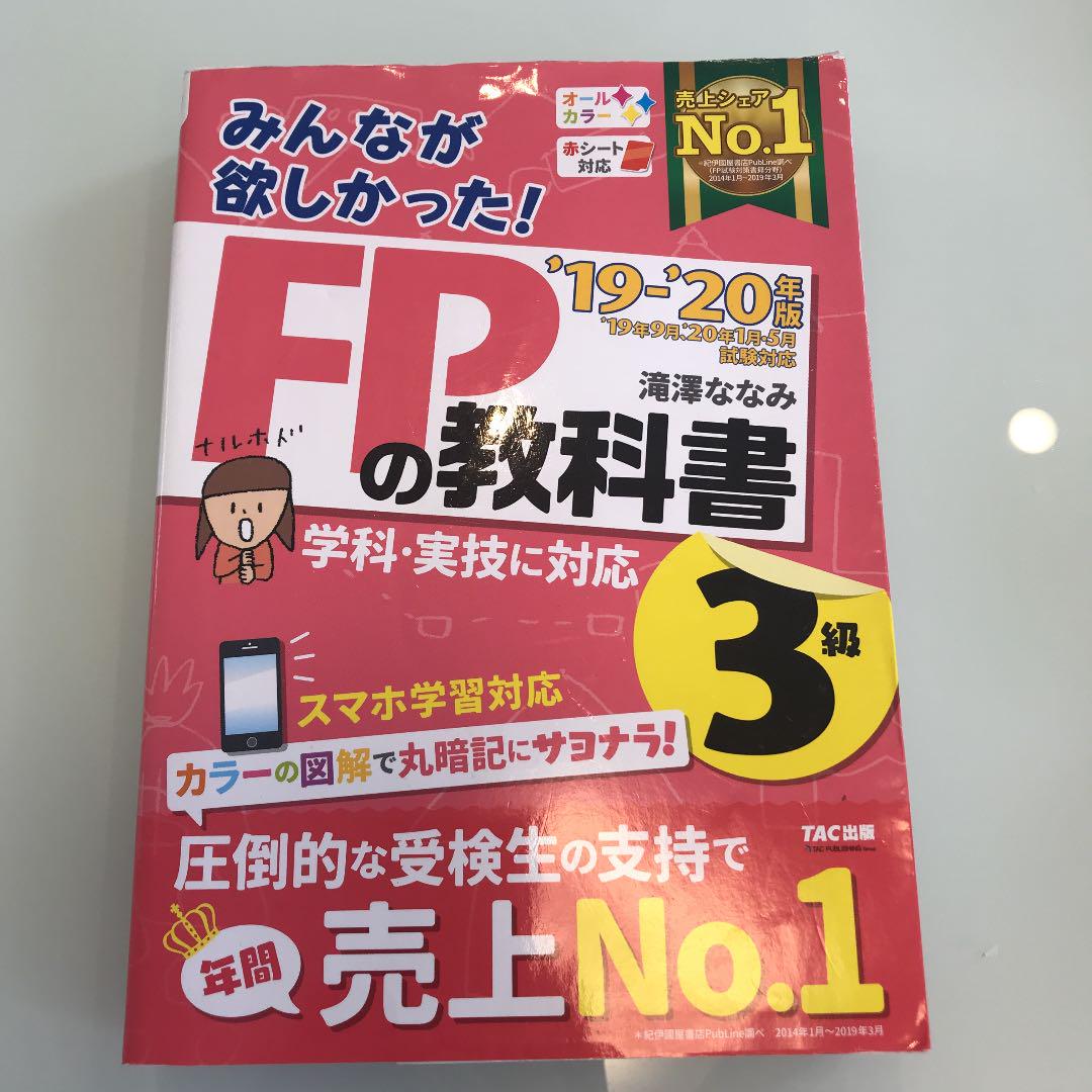 2019―2020年版 みんなが欲しかった! FPの教科書3級 - メルカリ 2019―2020年版 みんなが欲しかった! FPの教科書3級 - メルカリ