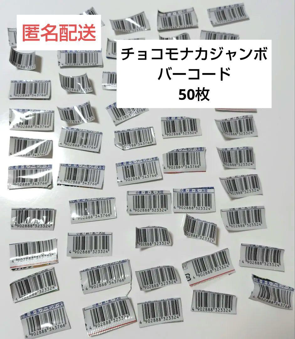 懸賞応募 チョコモナカジャンボ バニラモナカジャンボバーコード
