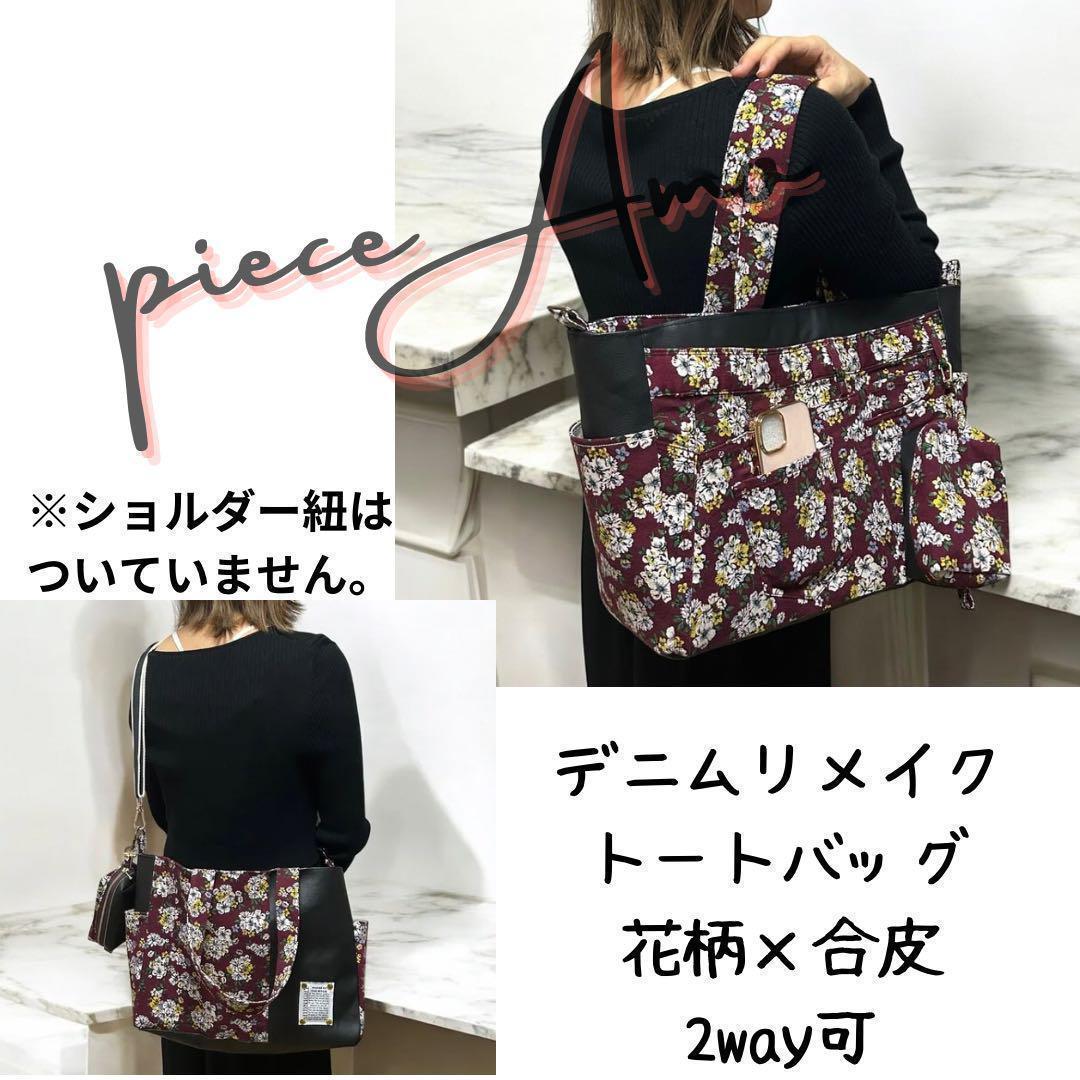 トートバッグ ハンドメイド デニムリメイク ブラック レッド