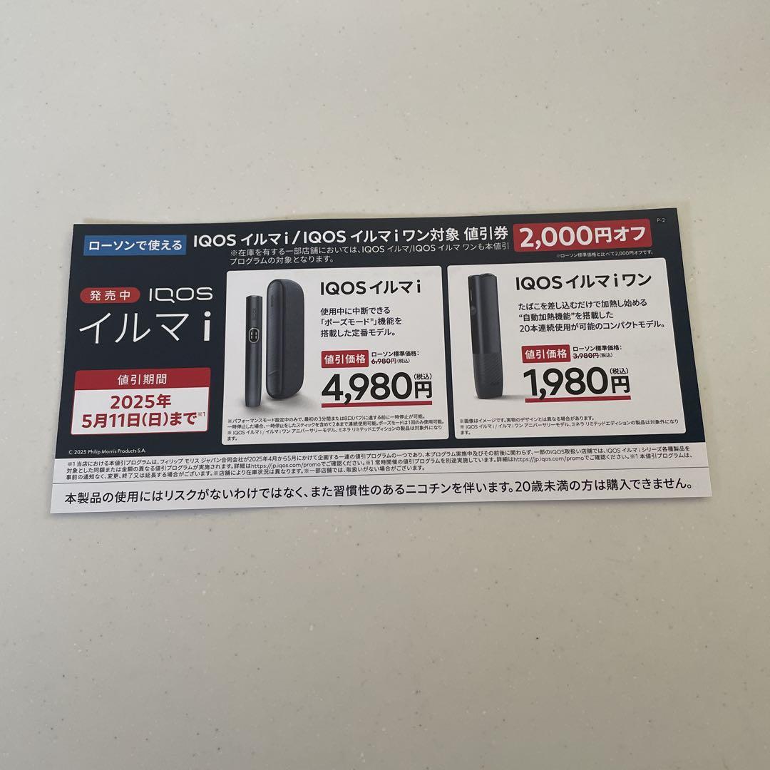 IQOSイルマi/IQOSイルマiワン 2000円割引券 - メルカリ