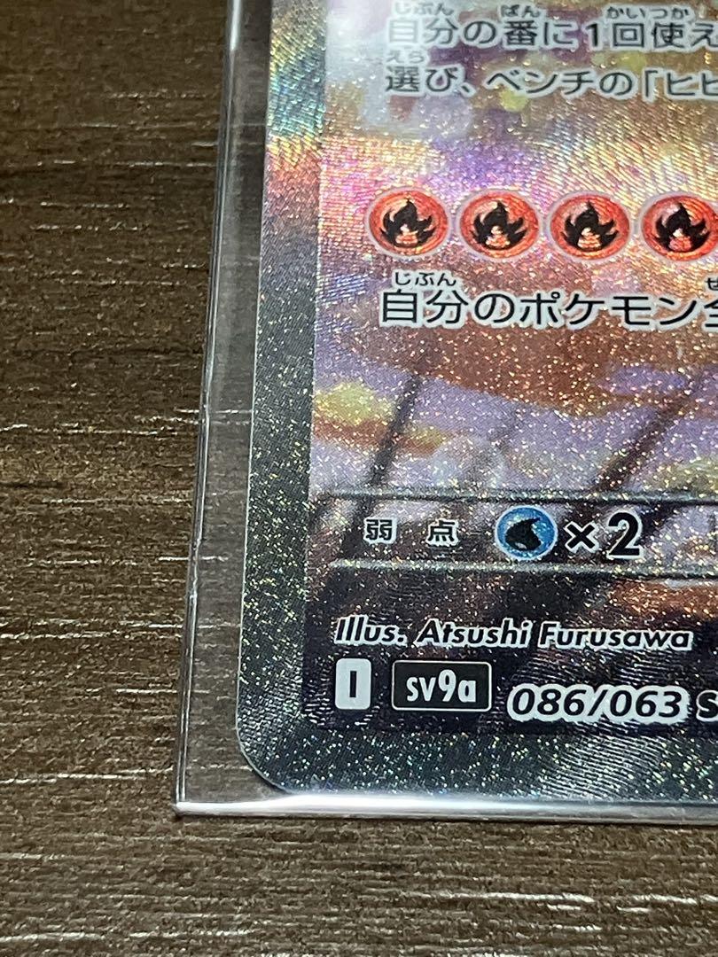 ヒビキのホウオウex SAR SV9a 熱風のアリーナ 086/063