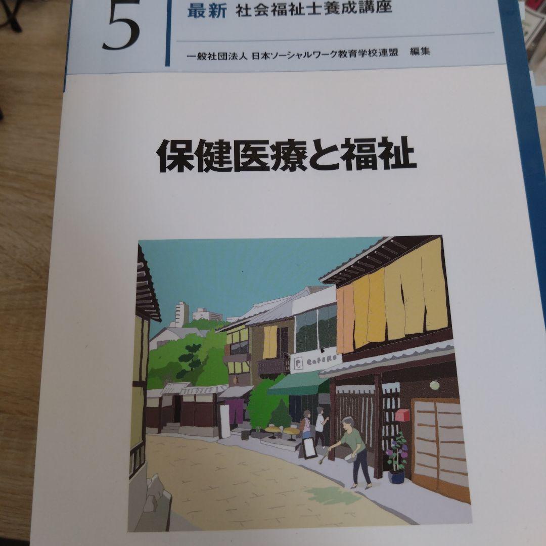 新カリキュラム対応 社会福祉士 中央法規 教科書 まとめ売り 新カリキュラム対応 社会福祉士 中央法規 教科書 まとめ売り