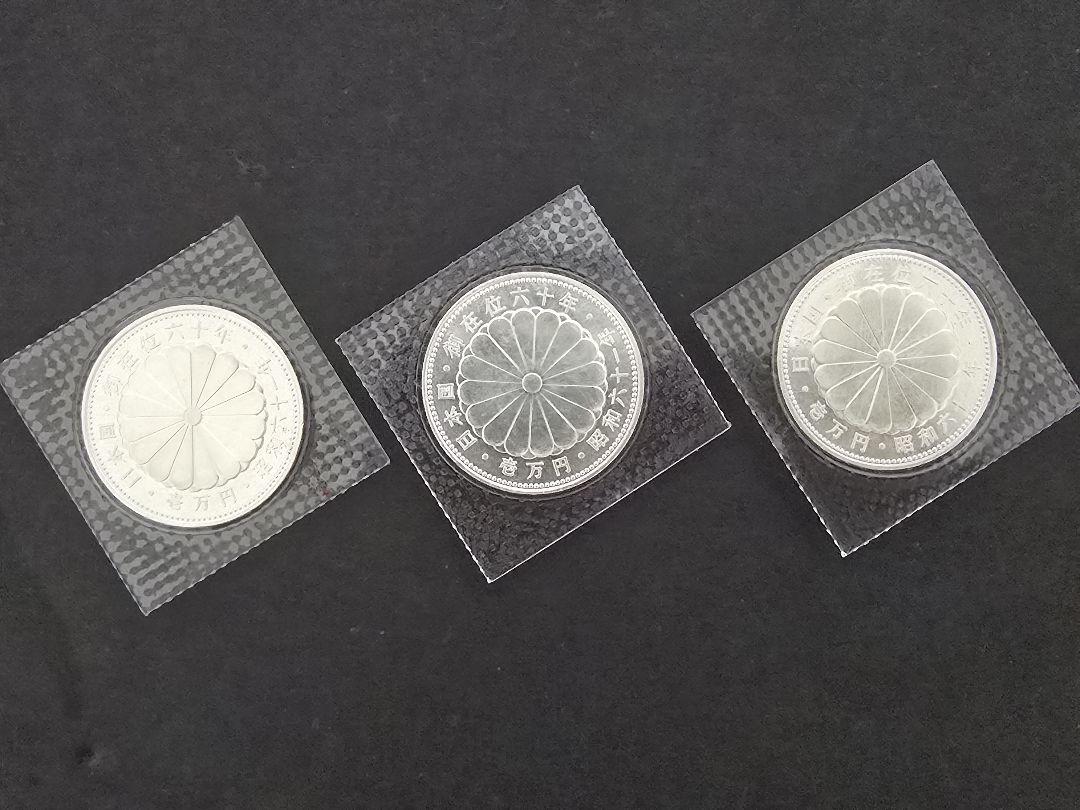 プルーフ銀貨 記念硬貨 1万円銀貨 60年御在位記念 ３枚