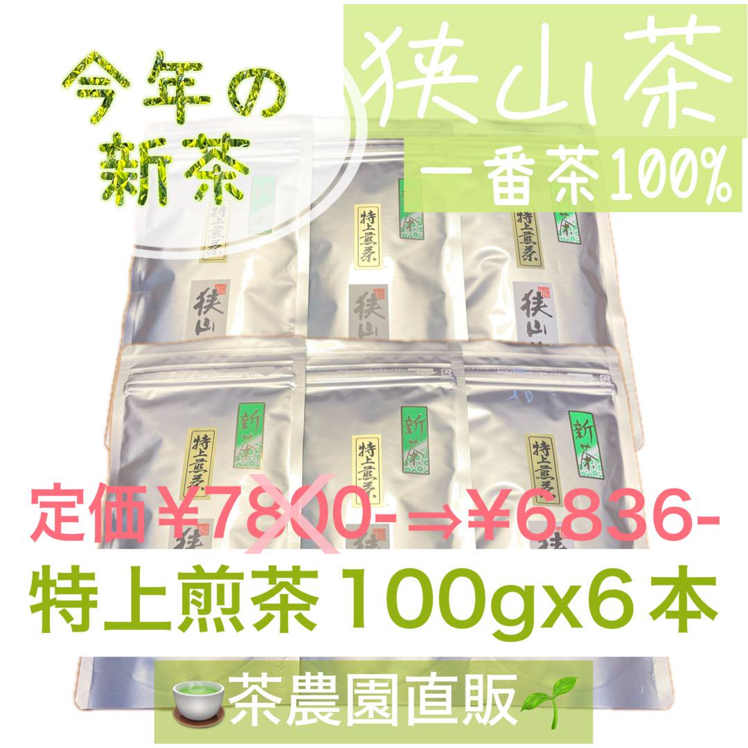 【新茶】狭山茶☆茶畑直販☆特上煎茶100gx6本(令7年産)深蒸し緑茶日本茶お茶