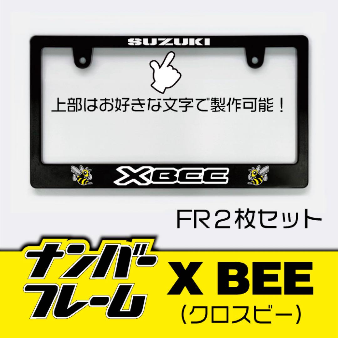 XBEEクロスビーナンバーフレーム前後セット！