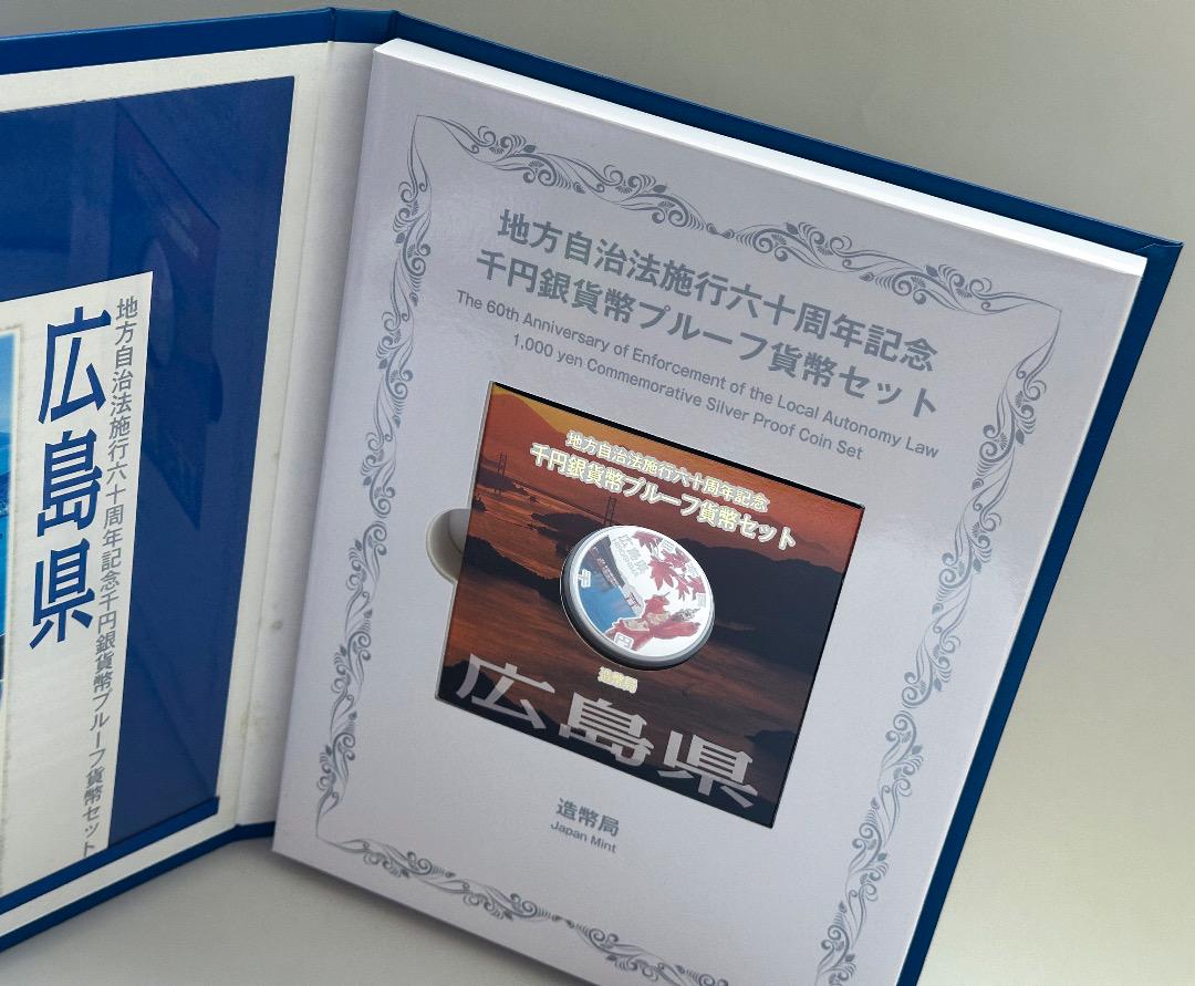 地方自治法施行六十周年記念 1000円銀貨幣プルーフ貨幣セット 広島県 Bセット