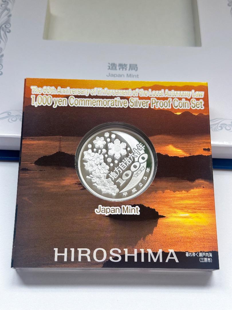 地方自治法施行六十周年記念 1000円銀貨幣プルーフ貨幣セット 広島県 Bセット