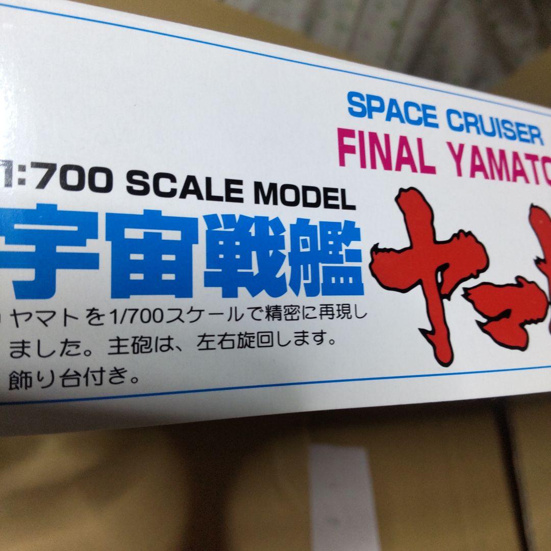 宇宙戦艦ヤマト 1/700 スケール プラモデル