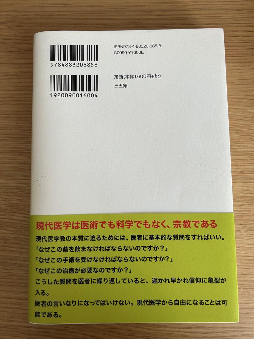 初版帯付き　こうして医者は嘘をつく　ロバート・メンデルソン