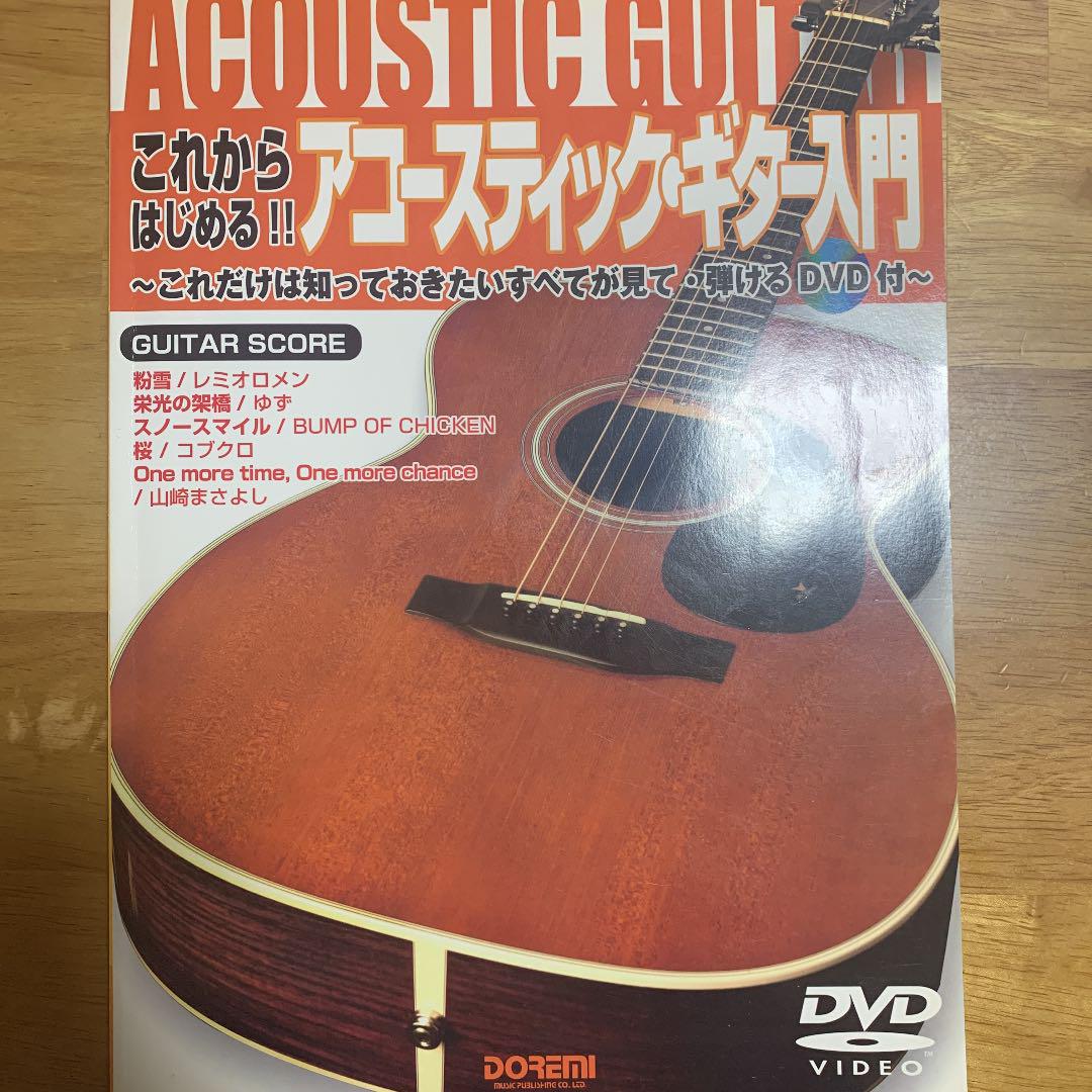 これからはじめる!!アコースティック・ギター入門 これだけは知っておきたいすべ…