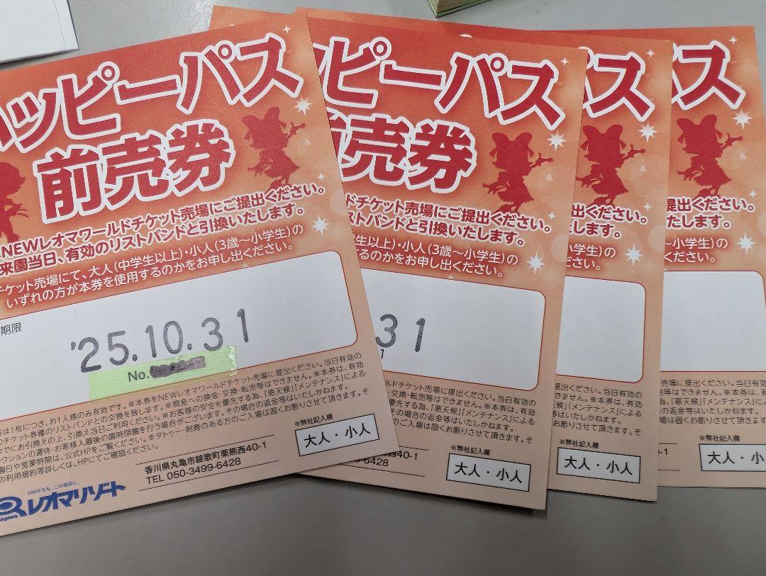 レオマワールド　ハッピーパス4枚セット