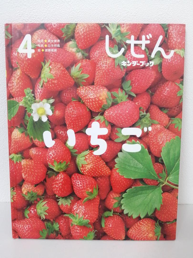 2025年最新】しぜん 4 いちご (キンダーブック)の人気アイテム