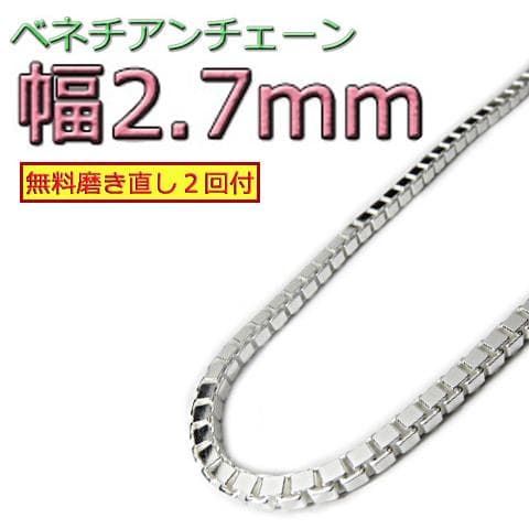 ベネチアンチェーン 2.7mm 45cm～ シルバー925 ボックスチェーン