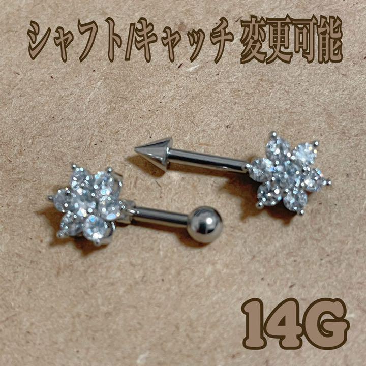 ポディピアス 軟骨 インダストリアル サージカルステンレス キラキラ フラワー
