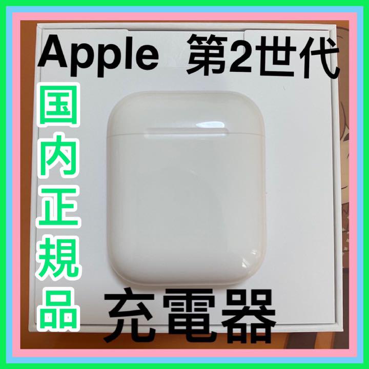 AirPods エアーポッズ 充電ケース 第二世代 第2世代 エアポッズ 純正品 卸直営 AirPods エアーポッズ 充電ケース 第二世代 第2世代 エアポッズ 純正品 卸直営